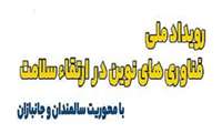 رویداد ملی فناوری های نوین در ارتقاء سلامت  1403 با محوریت سالمندان و جانبازان