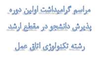 گرامیداشت اولین دوره‌ی پذیرش مقطع کارشناسی ارشد در رشته تکنولوژی اتاق عمل