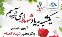 تشیع پیکر مطهر شهید گمنام در پردیس دانشگاه علوم پزشکی البرز