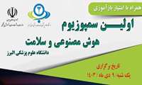 برگزاری اولین سمپوزیوم هوش مصنوعی در سلامت در روز یکشنبه نهم دی ماه در دانشکده پزشکی