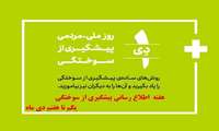 آغاز پویش اطلاع رسانی پیشگیری از سوختگی از اول دی ماه