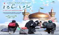 اردوی تابستانه در جوار حرم مطهر امام رضا(ع)