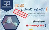 ترم تابستان 1403  (ترمیم ثبت نام از 9 الی 14 تیر)