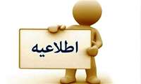 اطلاعیه در خصوص شروع کلاس ها در سال 1403