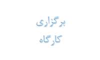برگزاری کارگاه شرایط اهدای خون