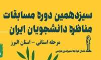 فراخوان  مناظره دانشجویان ایران