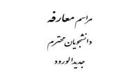 مراسم معارفه دانشجویان جدیدالورود