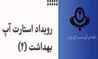 فراخوان رویداد استارت آپ بهداشت