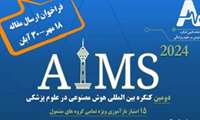 فراخوان دومین کنگره بین المللی هوش مصنوعی در علوم پزشکی