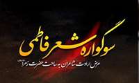 چهارمین سوگواره شعر ادبی فاطمی