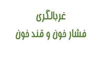 غربالگری فشار خون و قند خون  توسط دانشجویان دانشکده پیراپزشکی