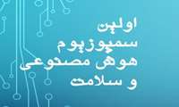 اولین سمپوزیوم هوش مصنوعی و سلامت