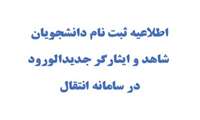 اطلاعیه ثبت نام دانشجویان شاهد و ایثارگر جدیدالورود سال تحصیلی 1404 -1403 در سامانه انتقال