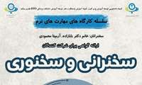 کارگاه سخنرانی و سخنوری