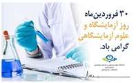 پیام تبریک رئیس دانشکده پیراپزشکی بمناسبت روز آزمایشگاه و علوم آزمایشگاهی