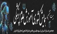 حضور پررنگ استادان دانشکده پیراپزشکی در بیست و ششمین همایش کشوری آموزش علوم پزشکی