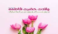 پیام تبریک رئیس دانشکده پیراپزشکی به مناسبت خجسته میلاد حضرت فاطمه زهرا (س) و هفته بزرگداشت مقام زن و روز مادر