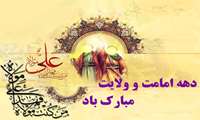 دهه امامت و ولایت مبارک باد (عید تا عید)