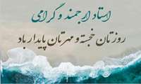 تقدیر از و تشکر از اعضای محترم هیأت علمی به مناسبت روز استاد