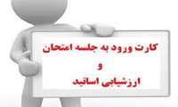 ارزشیابی اساتید و دریافت کارت ورود به جلسه