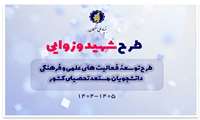 اطلاع رسانی فراخوان طرح توسعه فعالیت های علمی و فرهنگی دانشجویان مستعد تحصیلی کشور سال 1405-1404