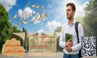 طرح ملی حفظ قرآن کریم چهارمین دوره آزمون حفظ قرآن کریم دانشگاهیان