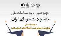 چهاردهمین دوره مسابقات ملی مناظره دانشجویان ایران (مرحله استانی)
