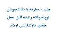 جلسه حضوری معارفه با دانشجویان نوپذیرفته مقطع کارشناسی ارشد رشته اتاق عمل نیم سال اول  1405-1404
