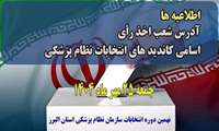 «اطلاعیه هیأت اجرایی نهمین دوره انتخابات سازمان نظام پزشکی شهرستان کرج درباره زمان و جزئیات برگزاری انتخابات »