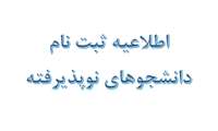 اطلاعیه ثبت نام دانشجوهای نوپذیرفته 1404