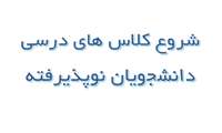 شروع کلاس های درسی دانشجویان نوپذیرفته