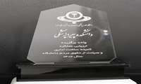 افتخاری دیگر برای دانشکده پیراپزشکی