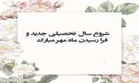پیام تبریک رئیس دانشکده پیراپزشکی بهمناسبت آغاز سال تحصیلی جدید