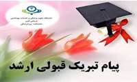 درخشش دانشجویان دانشکده پیراپزشکی در کنکور کارشناسی ارشد