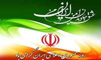 روز جمهوری اسلامی بر تمام ایرانیان مبارک