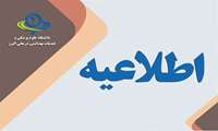 اطلاعیه زمان انجام امور فارغ التحصیلی دانشجویان  رشته های: تکنولوژِ اتاق عمل، هوشبری و علوم آزمایشگاهی مقطع کارشناسی پیوسته 1406-1405