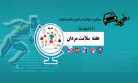 آغاز هفته سلامت مردان ایران با شعار سوانح و حوادث در کمین مردا