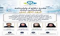 جلسه دفاع از پایان نامه کارشناسی ارشد اتاق عمل