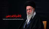 شهادت حضرت آیت الله خامنه ای رهبر عالیقدر جمهوری اسلامی ایران را تسلیت عرض می نمائیم