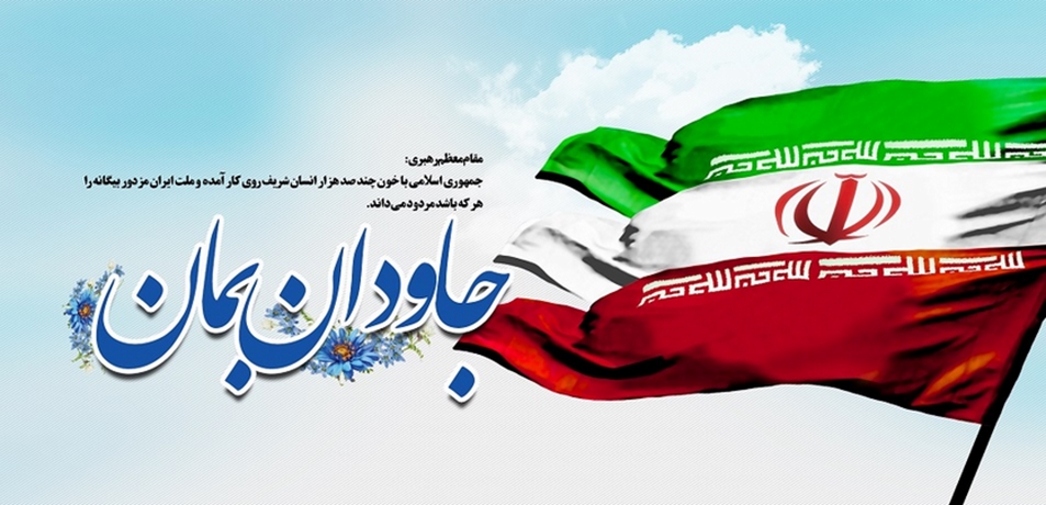 جاودان بمان ایران